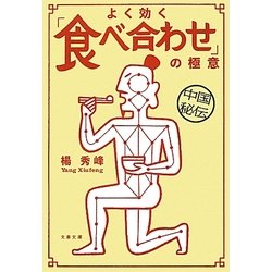 中国秘伝 よく効く「食べ合わせ」の極意(文春文庫) [文庫]