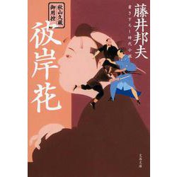 彼岸花―秋山久蔵御用控(文春文庫) [文庫]