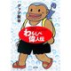 わらしべ偉人伝―めざせ、マイケル・ジョーダン!(角川文庫) [文庫]
