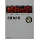 木更津キャッツアイ(角川文庫) [文庫]