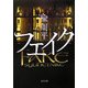 フェイク(角川文庫) [文庫]