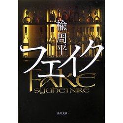 フェイク(角川文庫) [文庫]