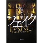 フェイク(角川文庫) [文庫]