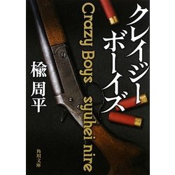 クレイジーボーイズ(角川文庫) [文庫]