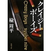 クレイジーボーイズ(角川文庫) [文庫]
