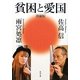 貧困と愛国 増補版 (角川文庫) [文庫]