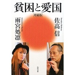 貧困と愛国 増補版 (角川文庫) [文庫]