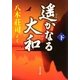遥かなる大和〈下〉(角川文庫) [文庫]