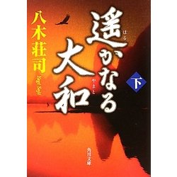 遥かなる大和〈下〉(角川文庫) [文庫]