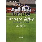ロスタイムに奇跡を―日本代表選手たちの真実(角川文庫) [文庫]