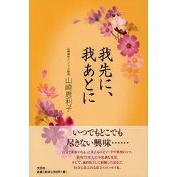 我先に、我あとに [単行本]