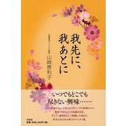 我先に、我あとに [単行本]