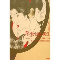 恋愛小説の誕生―ロマンス・消費・いき [単行本]
