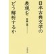 日本古典文学の表現をどう解析するか [単行本]