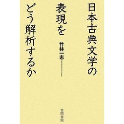 日本古典文学の表現をどう解析するか [単行本]