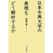 日本古典文学の表現をどう解析するか [単行本]