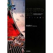 曲亭馬琴の世界―戯作とその周縁 [単行本]