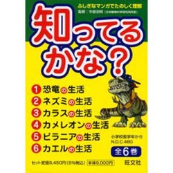 知ってるかな?(6冊セット) [全集叢書]
