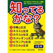 知ってるかな?(6冊セット) [全集叢書]