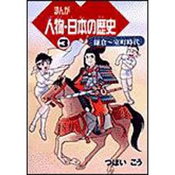 まんが 人物・日本の歴史〈3〉鎌倉～室町時代 [単行本]