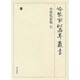 冷泉家時雨亭叢書 31 [全集叢書]