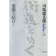 ワイド版 街道をゆく〈30〉愛蘭土(アイルランド)紀行1 [単行本]