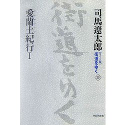 ワイド版 街道をゆく〈30〉愛蘭土(アイルランド)紀行1 [単行本]