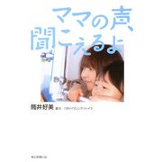 ママの声、聞こえるよ [単行本]