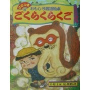 おもしろ落語絵本 ごくらくらくご [絵本]