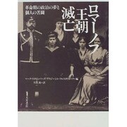 ロマーノフ王朝滅亡―革命期の政治の夢と個人の苦闘 [単行本]
