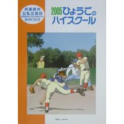 ひょうごのハイスクール〈2005〉 [単行本]