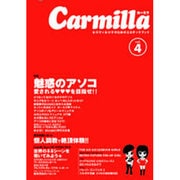 カーミラvol.4－魅惑のアソコ(女の子×女の子のためのエロチックブック) [単行本]