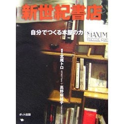 新世紀書店―自分でつくる本屋のカタチ [単行本]