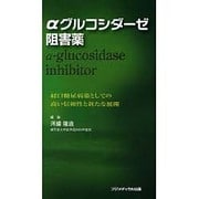 αグルコシダーゼ阻害薬－経口糖尿病薬としての高い信頼性と新たな展開 [単行本]