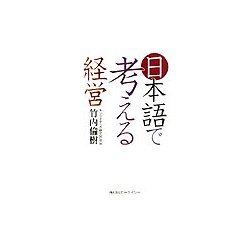 日本語で考える経営 [単行本]