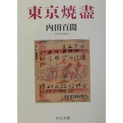 東京焼尽 改版 (中公文庫) [文庫]