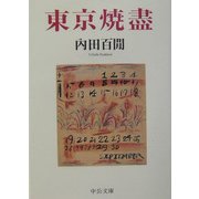 東京焼尽 改版 (中公文庫) [文庫]