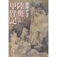 陸奥甲冑記(中公文庫) [文庫]