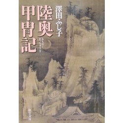 陸奥甲冑記(中公文庫) [文庫]