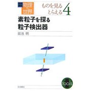 岩波講座 物理の世界〈4〉素粒子を探る粒子検出器 [全集叢書]