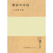 書誌学序説(岩波全書セレクション) [全集叢書]
