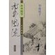俳林随筆 市井風流 [単行本]