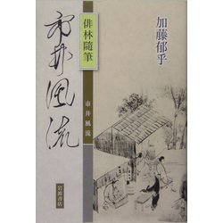俳林随筆 市井風流 [単行本]