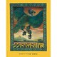 シンドバッドの冒険 [絵本]