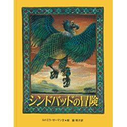 シンドバッドの冒険 [絵本]