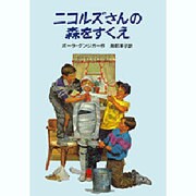 ニコルズさんの森をすくえ(マシュー・マーチン物語〈2〉) [単行本]