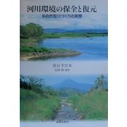 河川環境の保全と復元―多自然型川づくりの実際 [単行本]