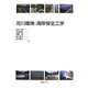 河川環境・海岸保全工学 [単行本]