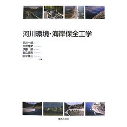 河川環境・海岸保全工学 [単行本]