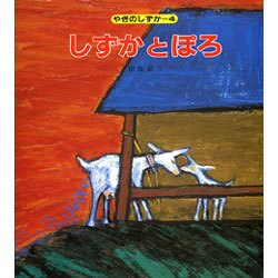 しずかとぽろ（やぎのしずか 4） [絵本]